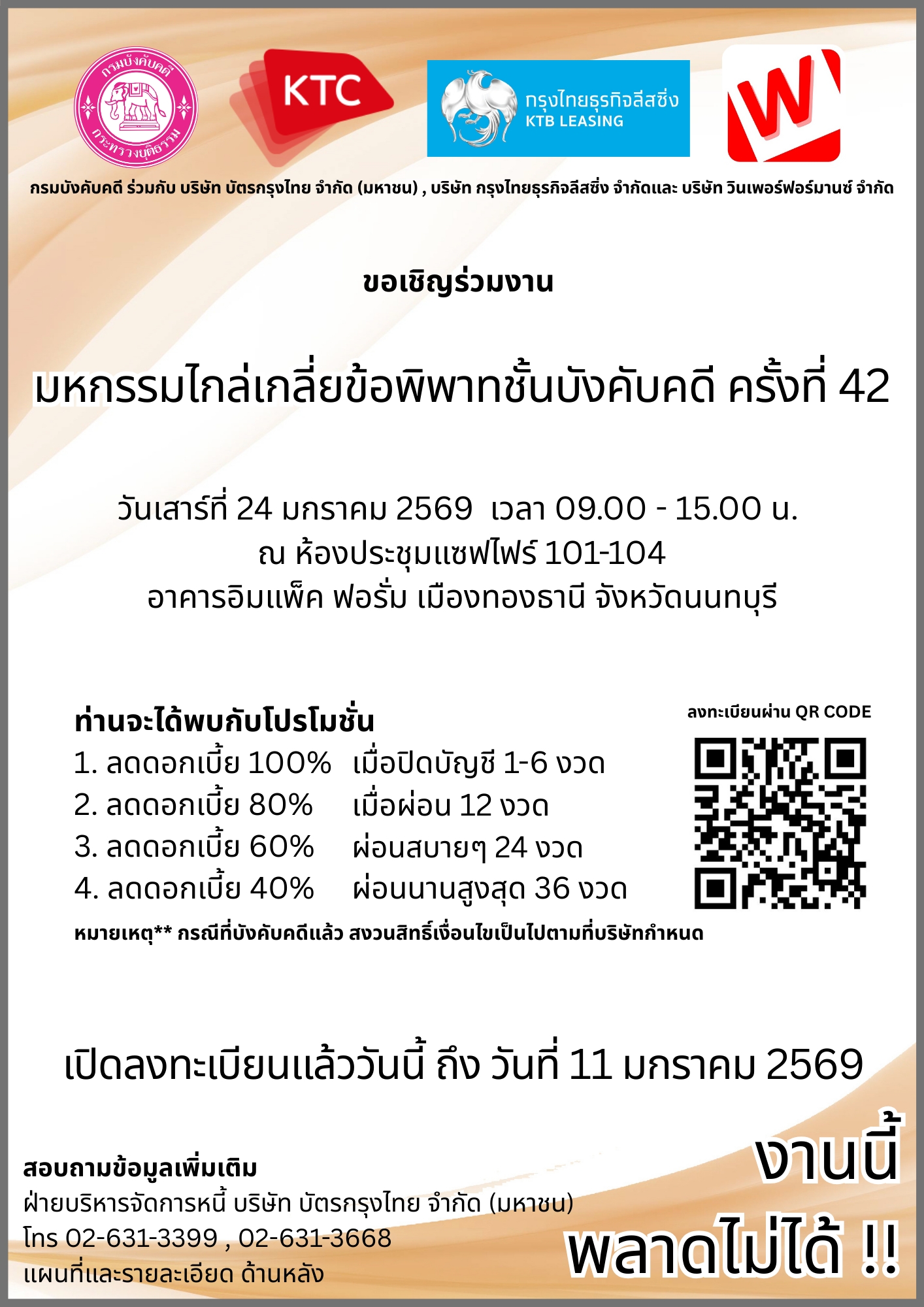 กรมบังคับคดีขอเชิญร่วมงานมหกรรมไกล่เกลี่ยข้อพิพาทชั้นบังคับคดี ครั้งที่ 42 จังหวัดนนทบุรี